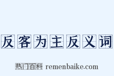 反客为主反义词是什么意思的图片